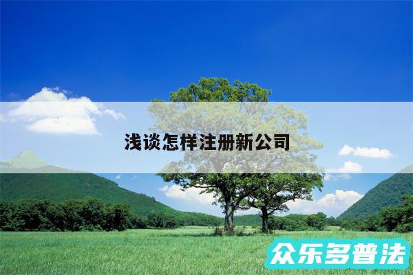 浅谈怎样注册新公司