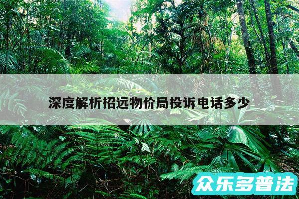 深度解析招远物价局投诉电话多少