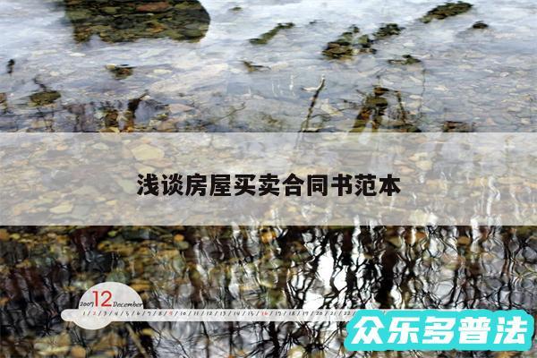 浅谈房屋买卖合同书范本