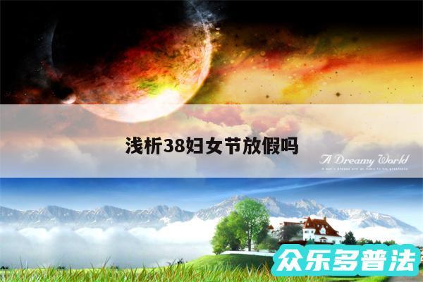 浅析38妇女节放假吗