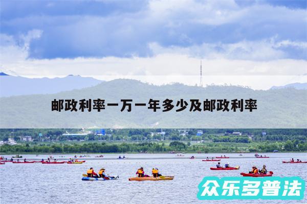邮政利率一万一年多少及邮政利率