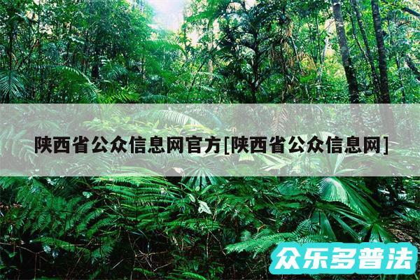 陕西省公众信息网官方及陕西省公众信息网