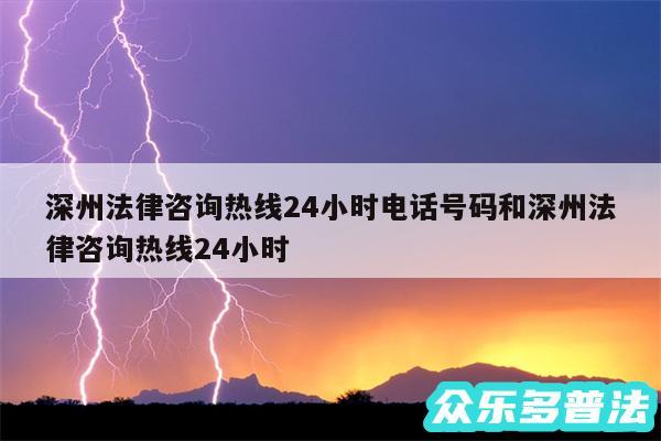 深州法律咨询热线24小时电话号码和深州法律咨询热线24小时