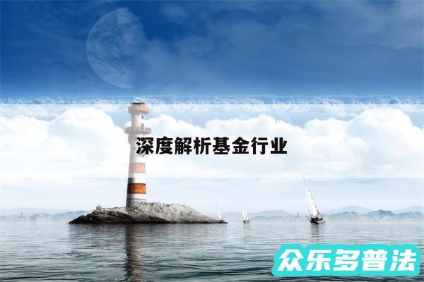 深度解析基金行业