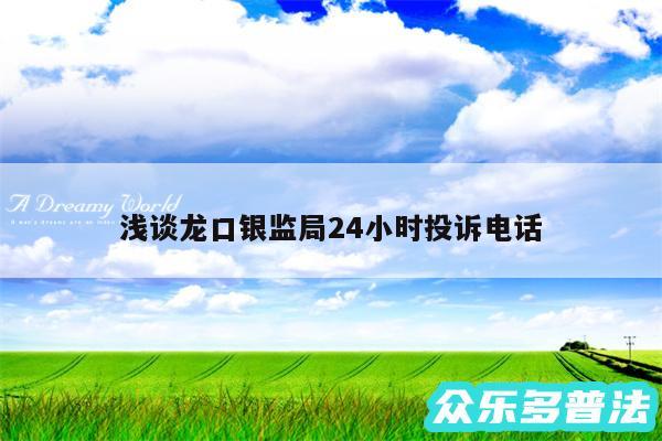 浅谈龙口银监局24小时投诉电话