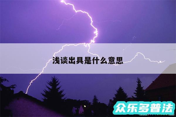 浅谈出具是什么意思