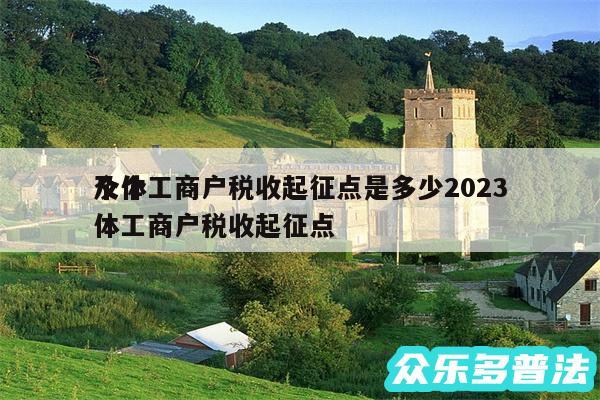 个体工商户税收起征点是多少2024
及个体工商户税收起征点