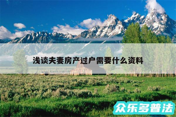 浅谈夫妻房产过户需要什么资料