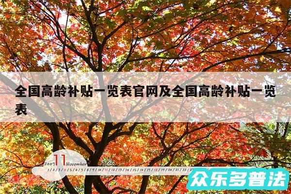 全国高龄补贴一览表官网及全国高龄补贴一览表