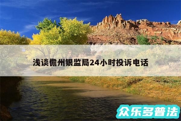 浅谈儋州银监局24小时投诉电话