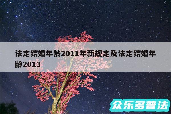 法定结婚年龄2011年新规定及法定结婚年龄2013