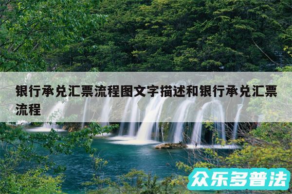 银行承兑汇票流程图文字描述和银行承兑汇票流程