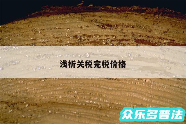 浅析关税完税价格