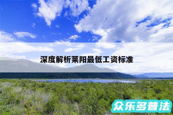 深度解析莱阳最低工资标准