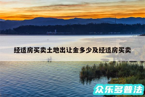 经适房买卖土地出让金多少及经适房买卖
