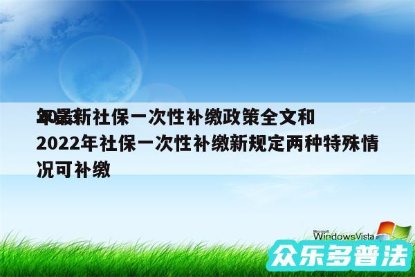 2024
年最新社保一次性补缴政策全文和2024年社保一次性补缴新规定两种特殊情况可补缴