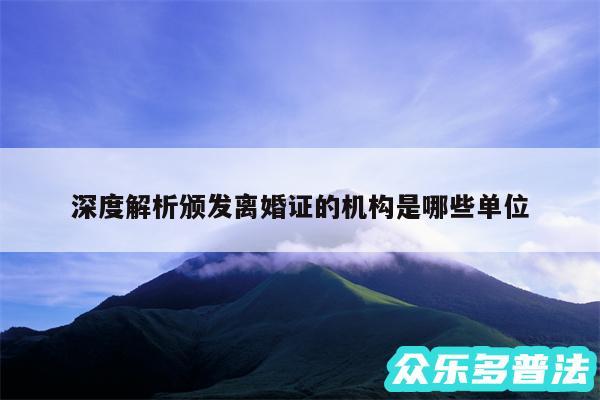 深度解析颁发离婚证的机构是哪些单位