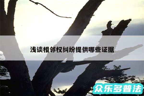 浅谈相邻权纠纷提供哪些证据