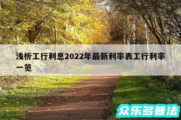 浅析工行利息2024年最新利率表工行利率一览