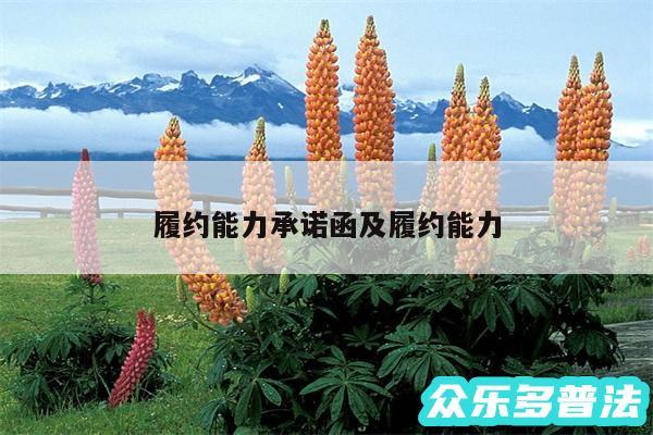 履约能力承诺函及履约能力