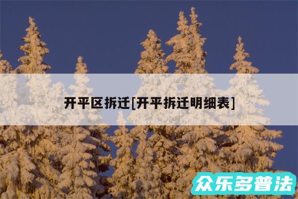 开平区拆迁及开平拆迁明细表