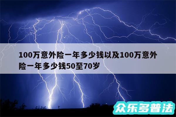 100万意外险一年多少钱以及100万意外险一年多少钱50至70岁
