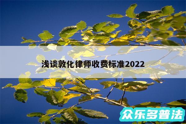 浅谈敦化律师收费标准2024