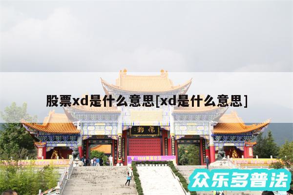 股票xd是什么意思及xd是什么意思