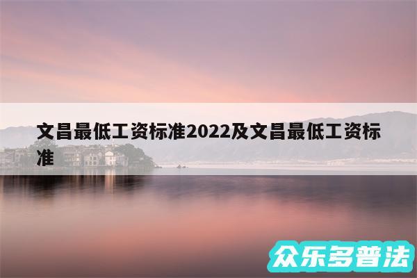 文昌最低工资标准2024及文昌最低工资标准