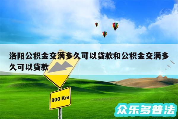 洛阳公积金交满多久可以贷款和公积金交满多久可以贷款