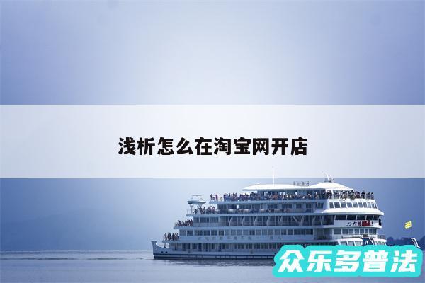 浅析怎么在淘宝网开店