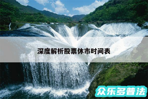 深度解析股票休市时间表