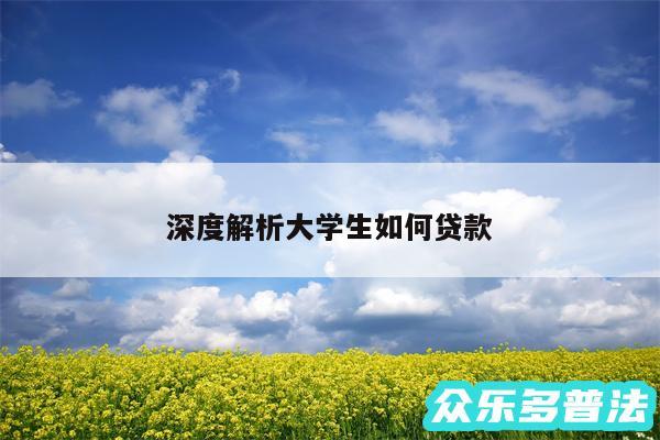 深度解析大学生如何贷款