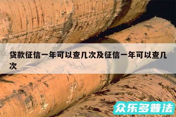 贷款征信一年可以查几次及征信一年可以查几次