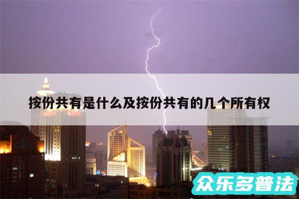 按份共有是什么及按份共有的几个所有权