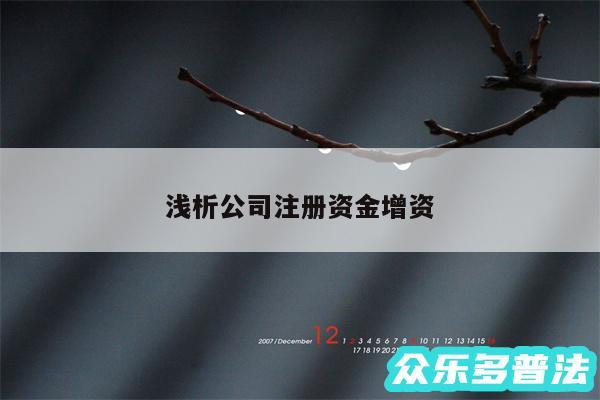 浅析公司注册资金增资