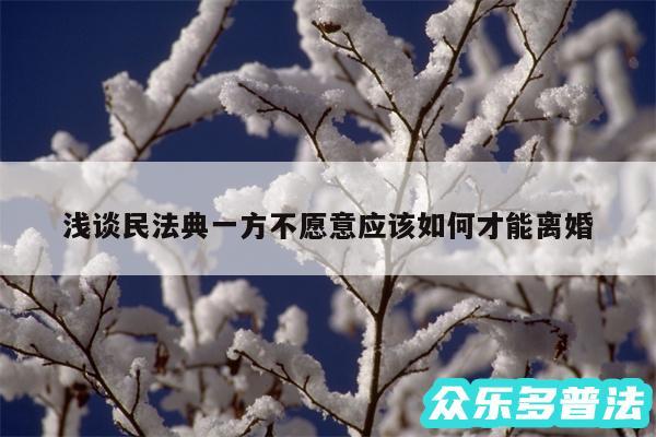 浅谈民法典一方不愿意应该如何才能离婚