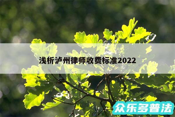 浅析泸州律师收费标准2024