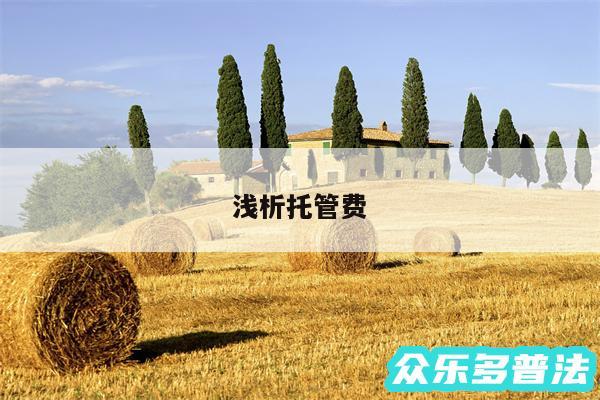 浅析托管费