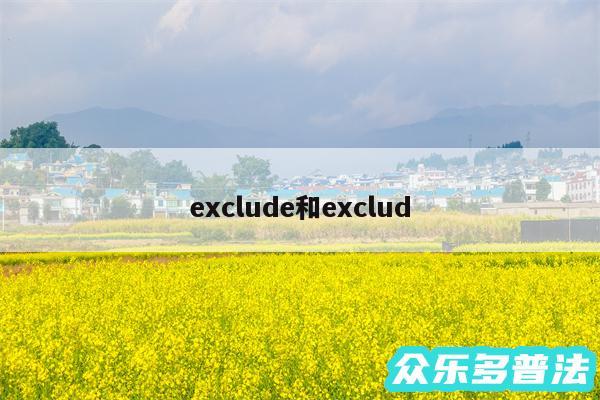 exclude和exclud