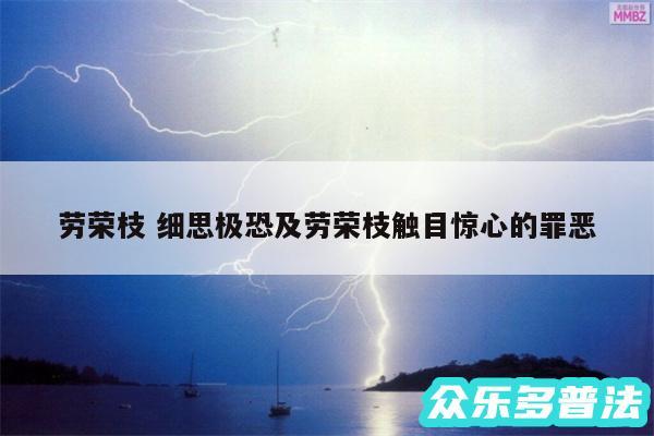 劳荣枝 细思极恐及劳荣枝触目惊心的罪恶