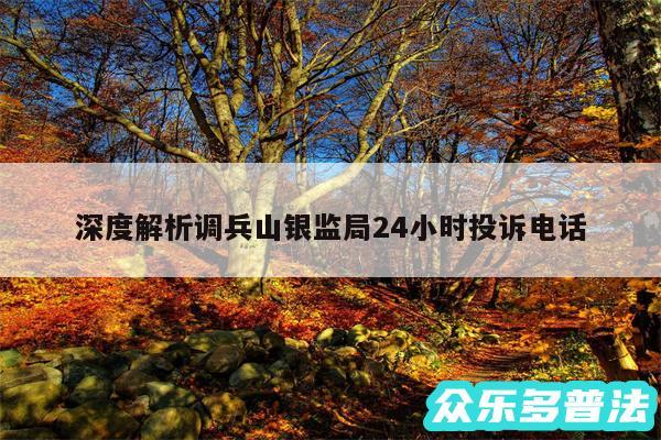 深度解析调兵山银监局24小时投诉电话