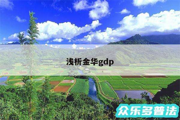 浅析金华gdp