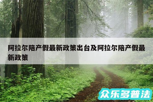 阿拉尔陪产假最新政策出台及阿拉尔陪产假最新政策