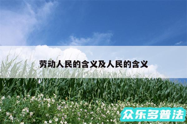 劳动人民的含义及人民的含义