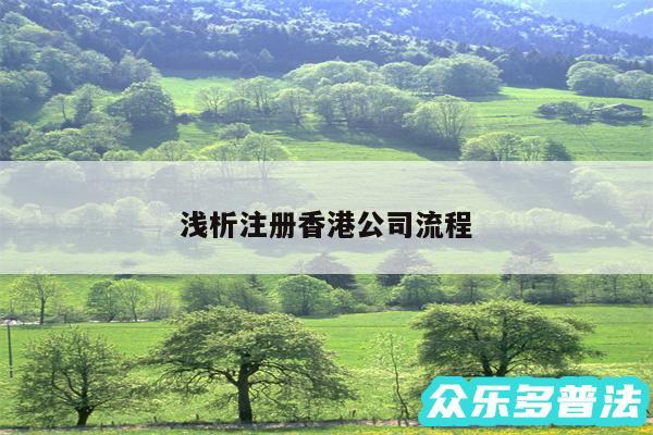 浅析注册香港公司流程