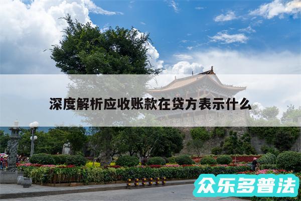 深度解析应收账款在贷方表示什么