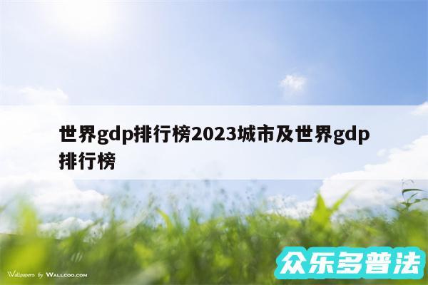 世界gdp排行榜2024城市及世界gdp排行榜