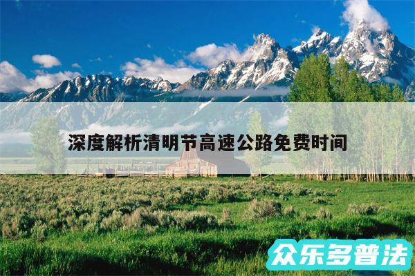 深度解析清明节高速公路免费时间