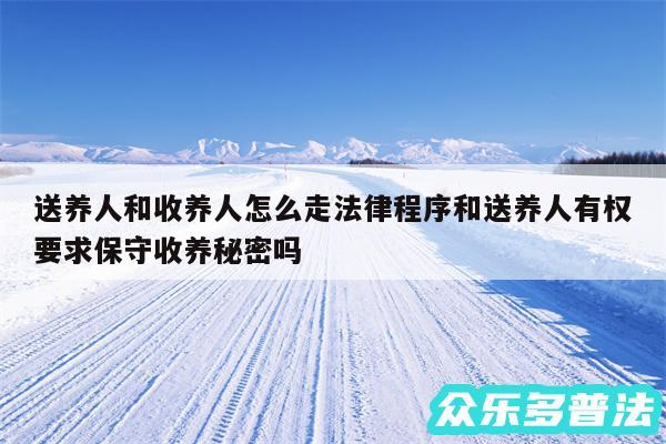 送养人和收养人怎么走法律程序和送养人有权要求保守收养秘密吗